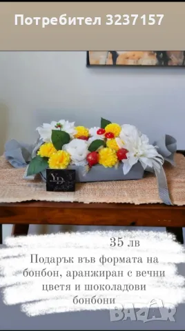 Подаръци от вечни цветя и/или бонбони, снимка 10 - Други - 48308345