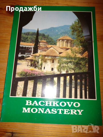 Книга на английски език ”Bachkovo monastery”