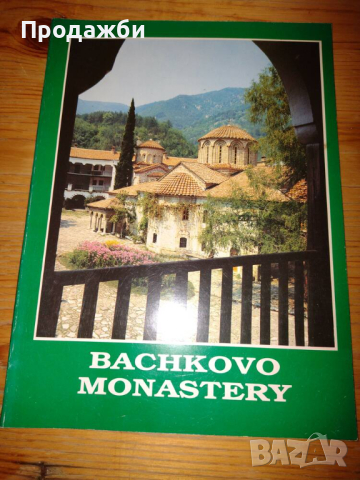 Книга на английски език ”Bachkovo monastery”, снимка 1