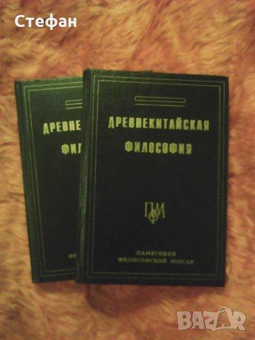 Два тома Древнокитайская философия, Антология в двух тома памятники философской мьсл общо 70