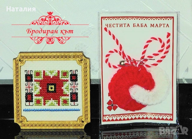 Ръчно бродирани мартеници, картички, магнити и книгораделители за Баба Марта (комплекти), снимка 16 - Декорация за дома - 53123072