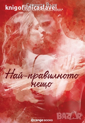 Саманта Йънг - Най-правилното нещо (2021)