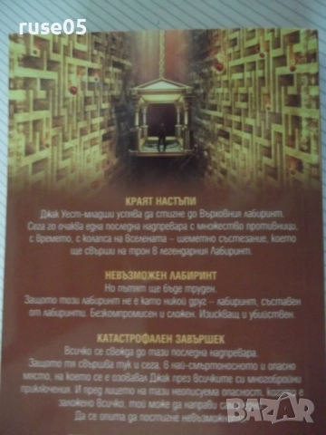 Книга "Един невъзможен лабиринт - Матю Райли" - 400 стр., снимка 9 - Художествена литература - 52921306