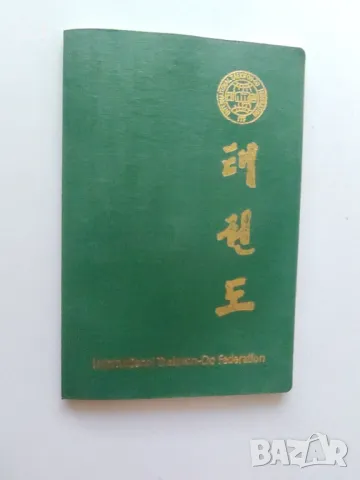 Ретро тефтер тайкундо 1988г.