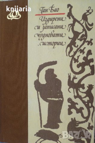 Библиотека Лотос: Издирени и записани чудновати истории