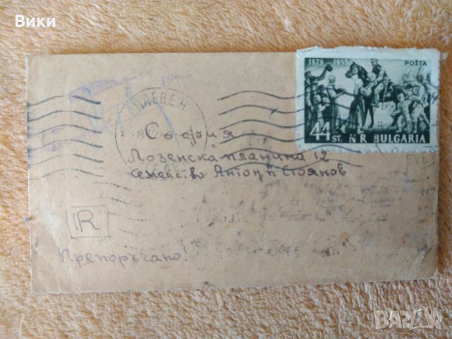 Плик и картичка  1953 г