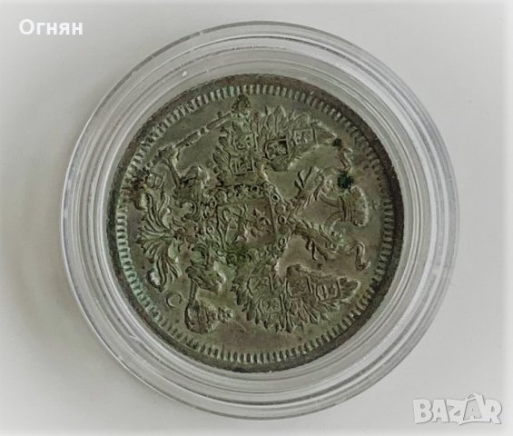 20 копейки 1916, снимка 2 - Нумизматика и бонистика - 34494500