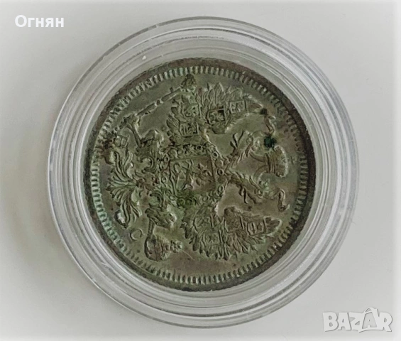 20 копейки сребро, снимка 8 - Нумизматика и бонистика - 34494500