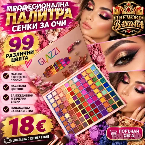 🎨💖 ПАЛИТРА СЕНКИ ЗА ОЧИ – 99 ЦВЯТА! 💖🎨  ✨ Създай безброй красиви визии с палитра!