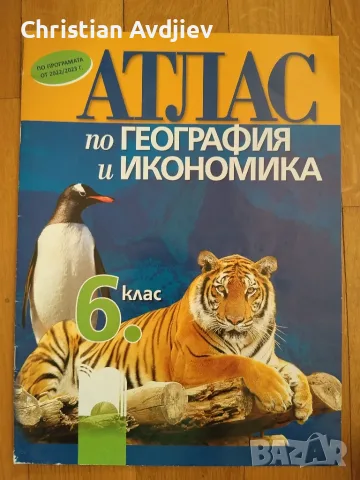 Атлас по География и Икономика 