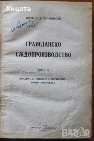 Гражданско съдопроизводство.Том 1-3,Димитър Силяновски,1943г.-1945г. 260стр.+276стр+254стр.В две кни, снимка 4 - Енциклопедии, справочници - 33878536