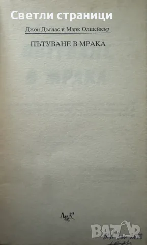 Пътуване в мрака Джон Дъглас, Марк Олшейкър, снимка 2 - Специализирана литература - 48510256