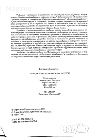 Мениджмънт на човешките ресурси., Борислава Колчагова., 2006 г., снимка 2 - Други - 52643349