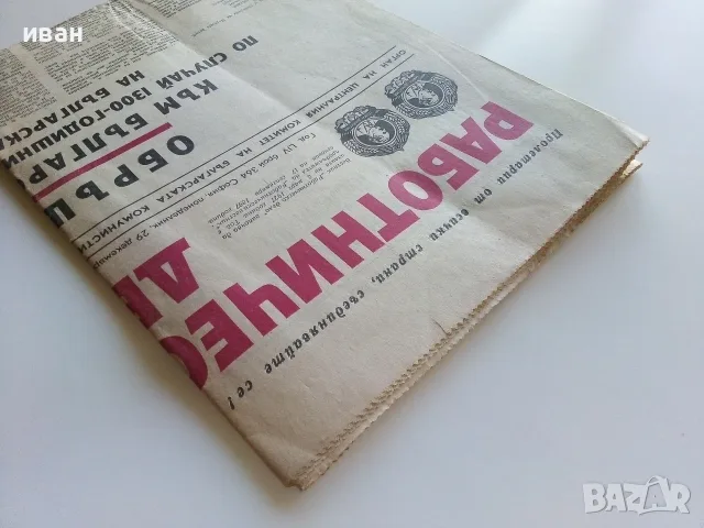 Вестник Работническо дело 1980г. брой 364, снимка 10 - Колекции - 56238451