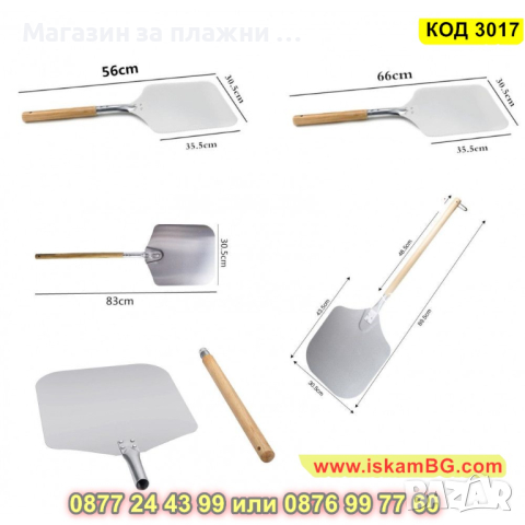 Лопата за пица за пещ с дървена дръжка - КОД 3017, снимка 5 - Прибори за хранене, готвене и сервиране - 44732593