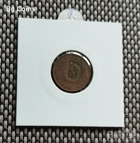 2 стотинки 1981, снимка 2 - Нумизматика и бонистика - 53055014