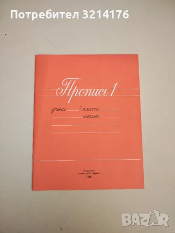 Пропись 1 – В. Г. Горецкий, В. А. Кирюшкин, А. Ф. Шанько