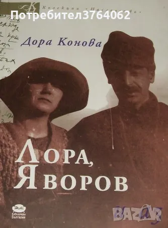 Лора, Яворов и аз Спомени Дора Конова, снимка 1 - Българска литература - 47324431