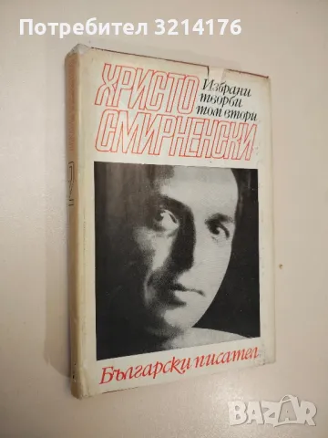 Избрани творби в два тома. Том 2. Проза - Христо Смирненски 