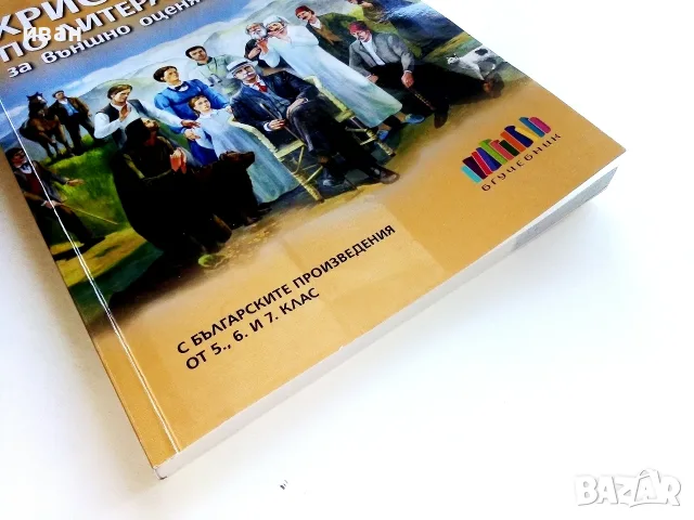 Христоматия по Литература за външно оценяване 7.клас - 2019г., снимка 5 - Учебници, учебни тетрадки - 56119581