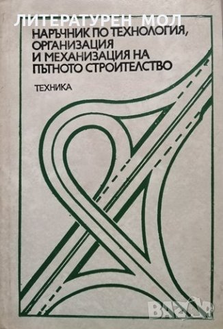 Наръчник по технология, организация и механизация на пътното строителство, 1976г.