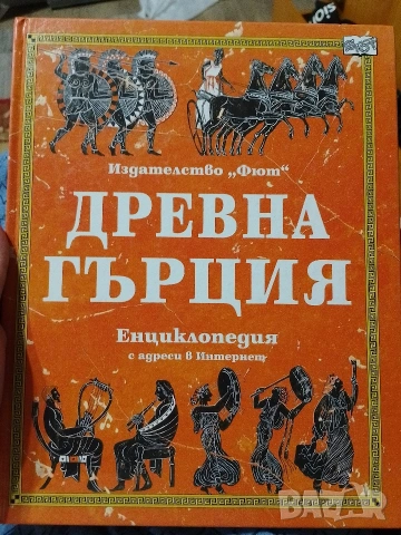 Енциклопедия Древна Гърция изд. Фют 2002