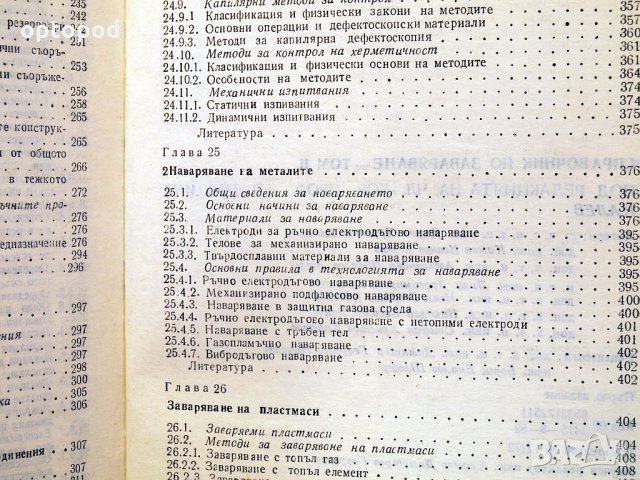 Справочник по заваряване ч.2 Техника-1982г., снимка 5 - Специализирана литература - 34453014
