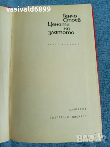 Генчо Стоев - Цената на златото , снимка 4 - Българска литература - 56330757