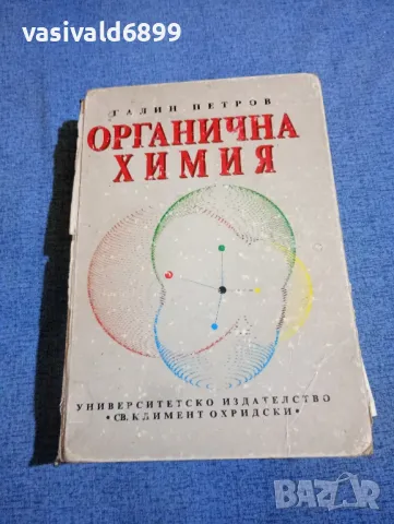 Галин Петров - Органична химия 