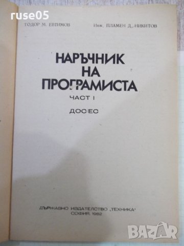 Книга "Наръчник на програмиста-част 1-Т.Евтимов" - 176 стр., снимка 2 - Специализирана литература - 42910663
