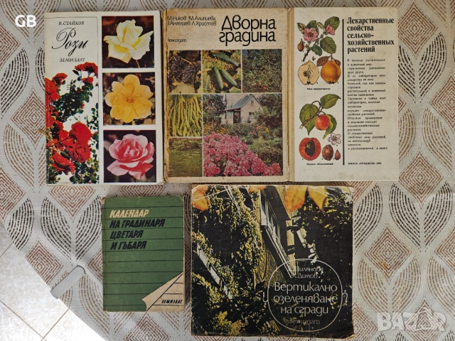 Комплект полезни книги за градинарство, озеленяване, билки
