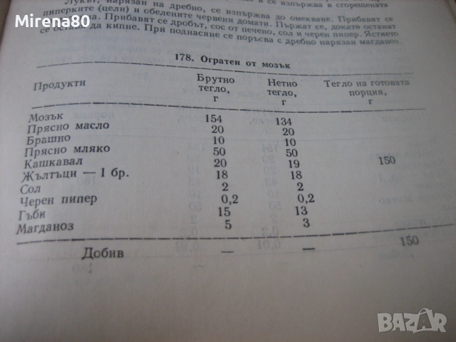 Сборник готварски рецепти за заведенията за обществено хранене - 1968 г., снимка 10 - Специализирана литература - 53977242