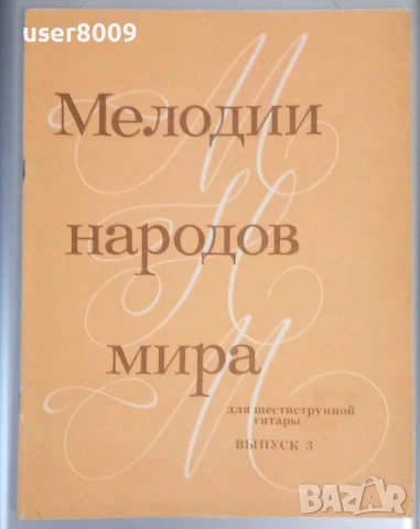 ''Мелодии Народов Мира Для Шестиструнной Гитары'' Выпуск 3 - 1986, снимка 2 - Други - 54242323