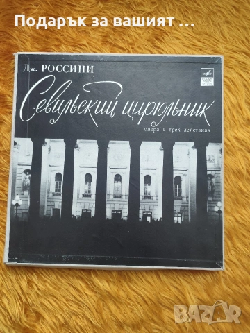 Винилови грамофонни плочи" Севилският бръснар", „Севилският цирюльник“,"The Barber of Seville."
