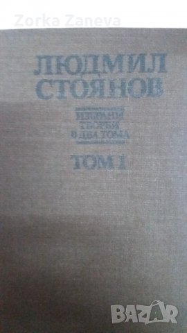   Людмил Стоянов 