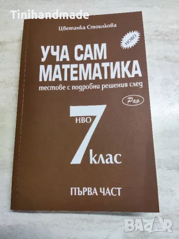 Сборници по математика за 3 ,4 , 5 ,6 и 7клас