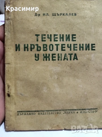 Течение и кръвотечение у жената.