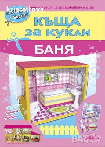 Къща за кукли - баня - картонени модели