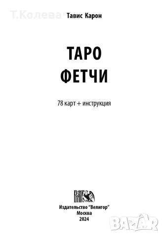 Авторско Таро Фетчи, снимка 11 - Таро карти - 55945047