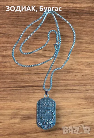 Зодия СКОРПИОН - Dog Tag Гердан
