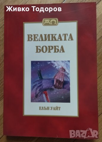 Великата борба - Елън Г. Уайт (НОВА), снимка 1 - Езотерика - 39006518