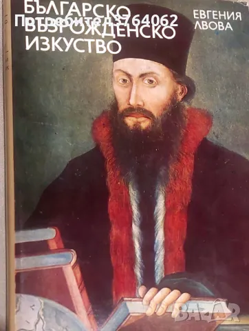 Българско възрожденско изкуство Евгения Лвова