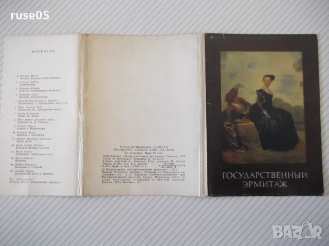 Картички "ГОСУДАРСТВЕННЫЙ ЭРМИТАЖ" комплект, снимка 2 - Колекции - 48174713