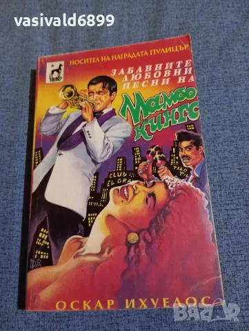 Оскар Ихуелос - Забавните любовни песни на "Мамбо кингс"