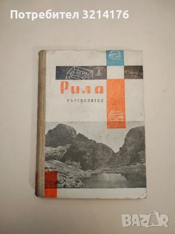 Рила. Пътеводител - Живко Радучев, Иван Шехтов, Мартин Гловня , снимка 2 - Специализирана литература - 48027789
