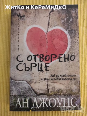 Ан Джоунс - С отворено сърце, снимка 1