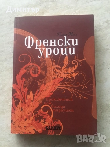 "Френски уроци", Питър Мейл