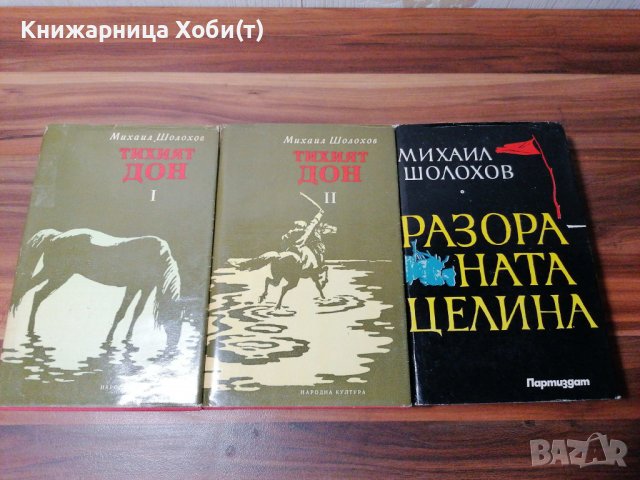 Михаил Шолохов - Тихият Дон ; Разораната целина 