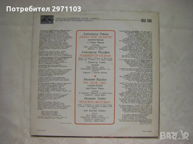 ВХА 1335 -  Александър Райчев. Мило мое момиче / Александър Йосифов. Реквием-оратория, снимка 4 - Грамофонни плочи - 35250363