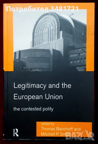 Легитимност и Европейският съюз, снимка 1 - Специализирана литература - 44210064